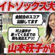 【戦力分析】2年連続100敗のチームに村上宗隆がもたらしたものとは？ホワイトソックス戦毎日見てる山本萩子が大解析！