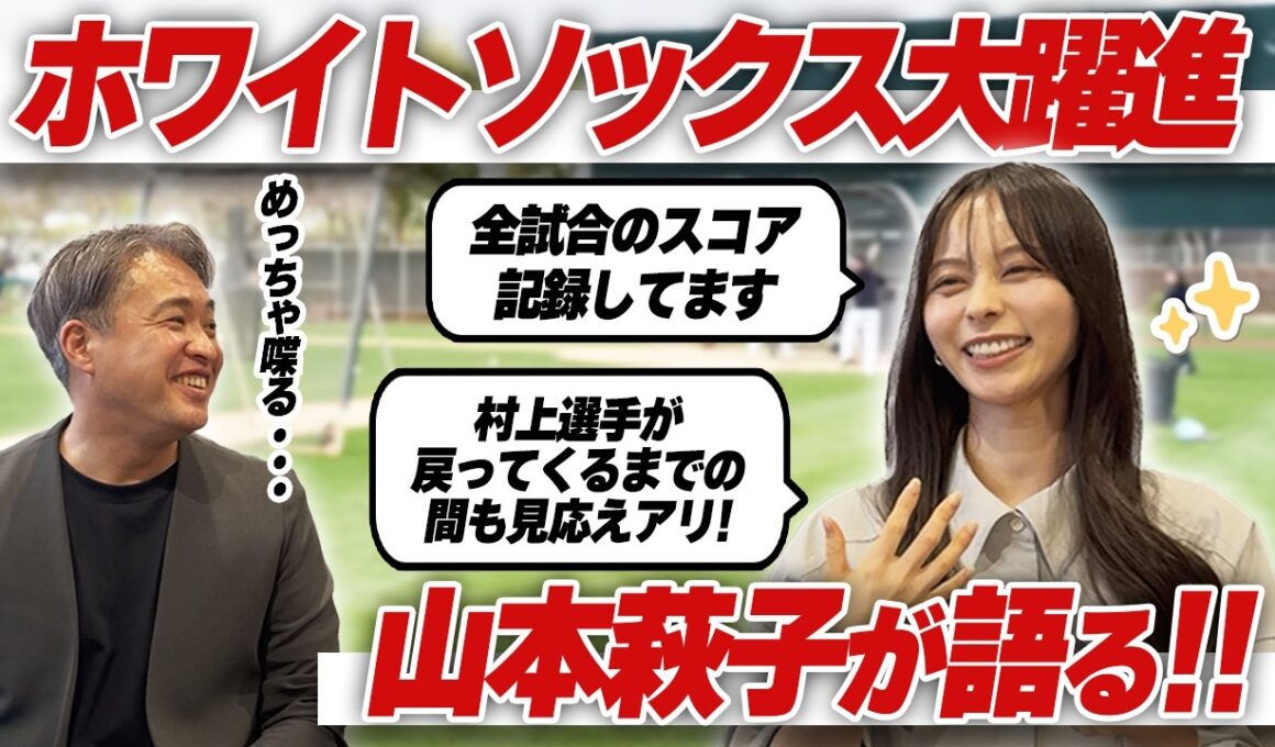 【戦力分析】2年連続100敗のチームに村上宗隆がもたらしたものとは？ホワイトソックス戦毎日見てる山本萩子が大解析！