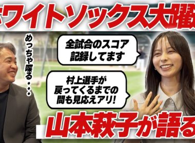 【戦力分析】2年連続100敗のチームに村上宗隆がもたらしたものとは？ホワイトソックス戦毎日見てる山本萩子が大解析！
