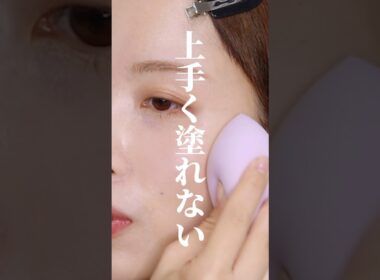 スポンジを間違って使ってる人多いかも😭！NGメイク3選 #水アリスポンジ#ファンデーション#塗り方#さゆりメイク