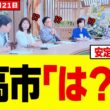 【驚愕】高市総理の国旗損壊罪にサンモニ・膳場貴子が噛みついた結果→悲惨な結果になってしまうw w w w