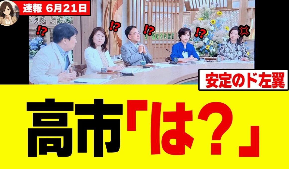 【驚愕】高市総理の国旗損壊罪にサンモニ・膳場貴子が噛みついた結果→悲惨な結果になってしまうw w w w