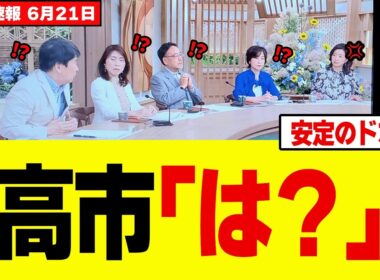【驚愕】高市総理の国旗損壊罪にサンモニ・膳場貴子が噛みついた結果→悲惨な結果になってしまうw w w w