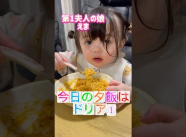 【一夫多妻制】えまちゃんドリアと格闘