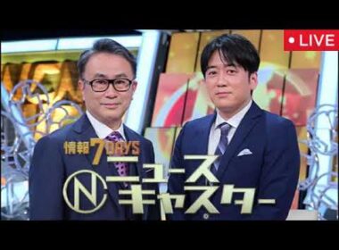【見逃し配信】情報7daysニュースキャスター6月20日＜ライブ/フル無料/サッカーW杯 森保ジャパン最新情報 若き分析官の見立ては? 中村敬斗▼VARとサッカー審判員の舞台裏＞2026年6月20日