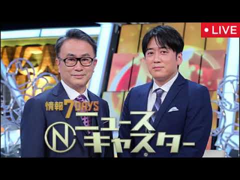 【見逃し配信】情報7daysニュースキャスター6月20日＜ライブ/フル無料/サッカーW杯 森保ジャパン最新情報 若き分析官の見立ては? 中村敬斗▼VARとサッカー審判員の舞台裏＞2026年6月20日