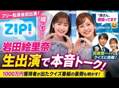 【速報】岩田絵里奈がZIP!生出演✨フリー転身後の本音とは？😳🎤 水卜アナも爆笑！🤣