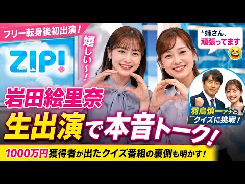 【速報】岩田絵里奈がZIP!生出演✨フリー転身後の本音とは？😳🎤 水卜アナも爆笑！🤣
