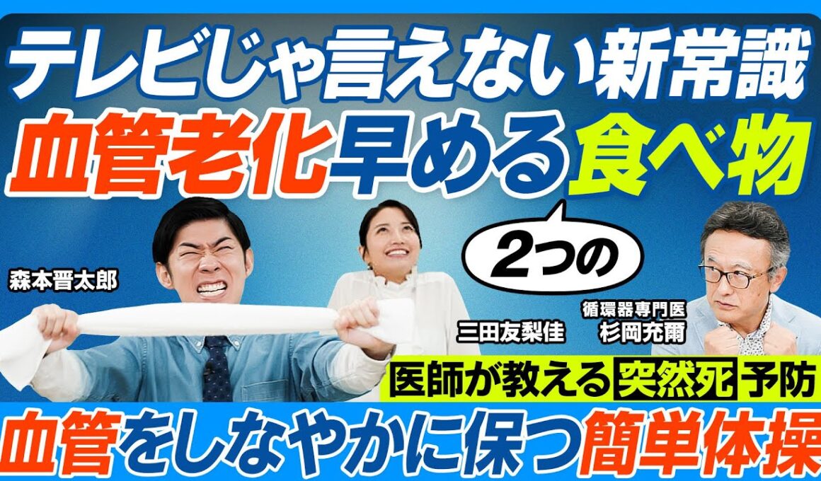血管老化を早める食べ物2つ／テレビじゃ言えない／食卓塩やめて海塩／医師推奨「野菜の王様」／血管若く保つ「緊張・脱力体操」実演／睡眠時無呼吸は「死の五重奏」／血管を守る生活習慣／油に注意【健康新常識】