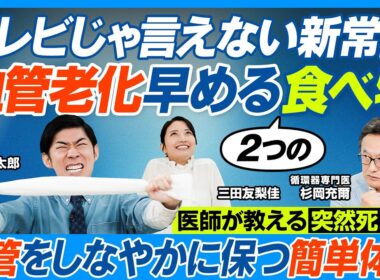 血管老化を早める食べ物2つ／テレビじゃ言えない／食卓塩やめて海塩／医師推奨「野菜の王様」／血管若く保つ「緊張・脱力体操」実演／睡眠時無呼吸は「死の五重奏」／血管を守る生活習慣／油に注意【健康新常識】