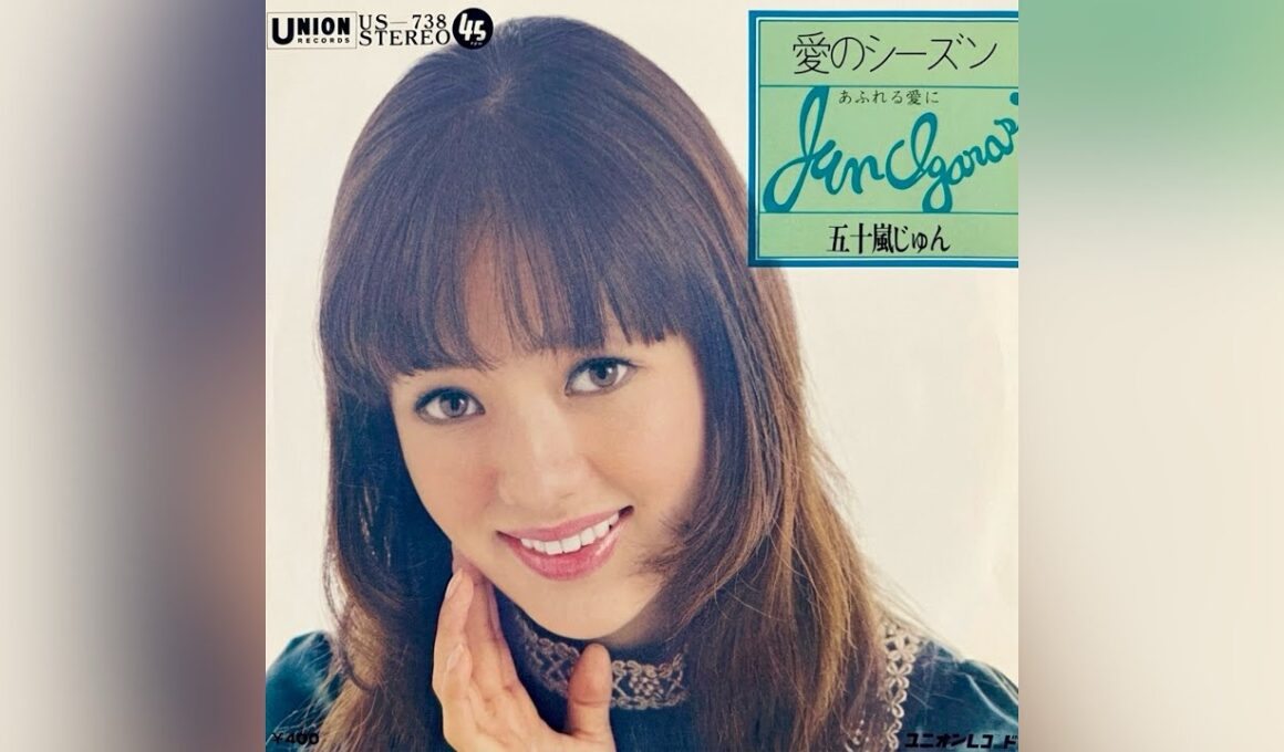 五十嵐じゅん　あふれる愛に(1972年)【追悼・筒美京平先生作品・和製ソフトロック・HQレコードサウンド】