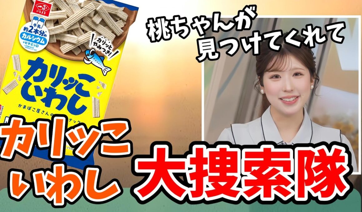 【小林李衣奈】マイブームが「カリッこいわし」になった李衣奈ちゃん！みんなで情報を提供する【ウェザーニュース切り抜き】
