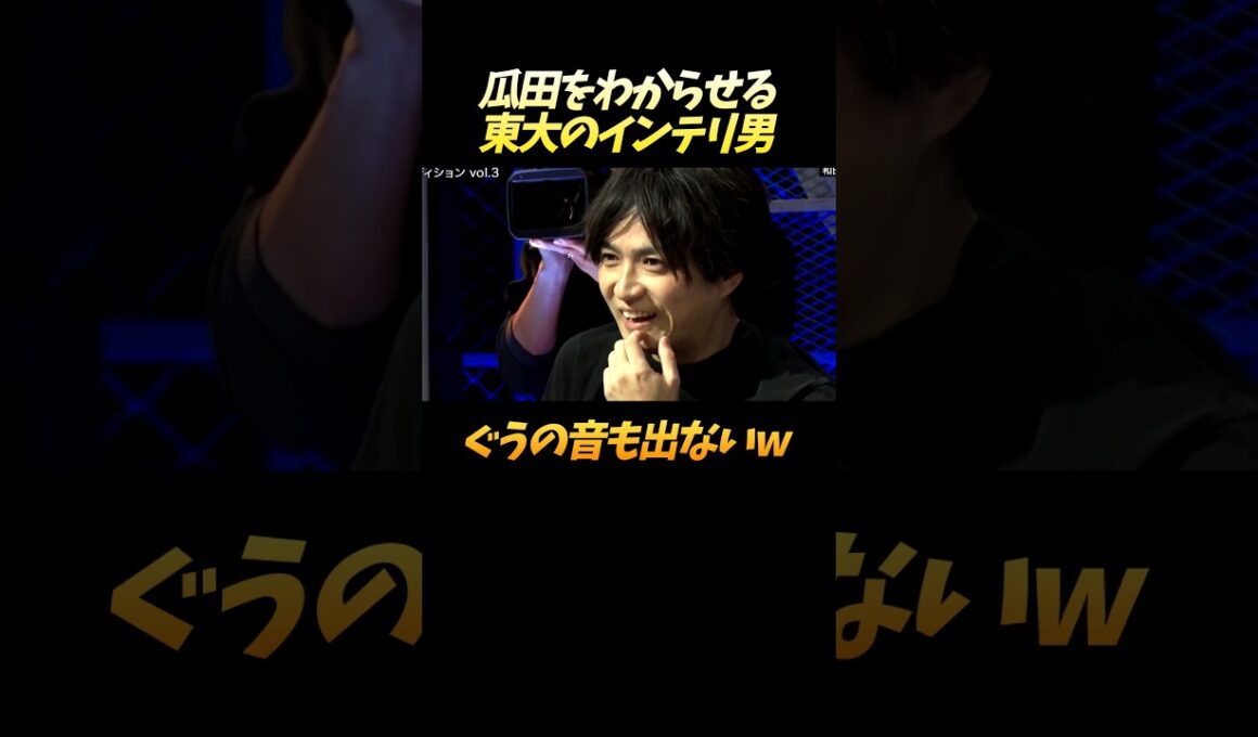瓜田を一撃でわからせる和田P #shorts