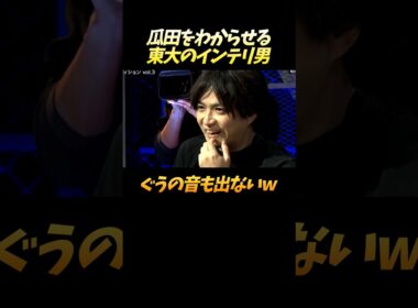 瓜田を一撃でわからせる和田P #shorts