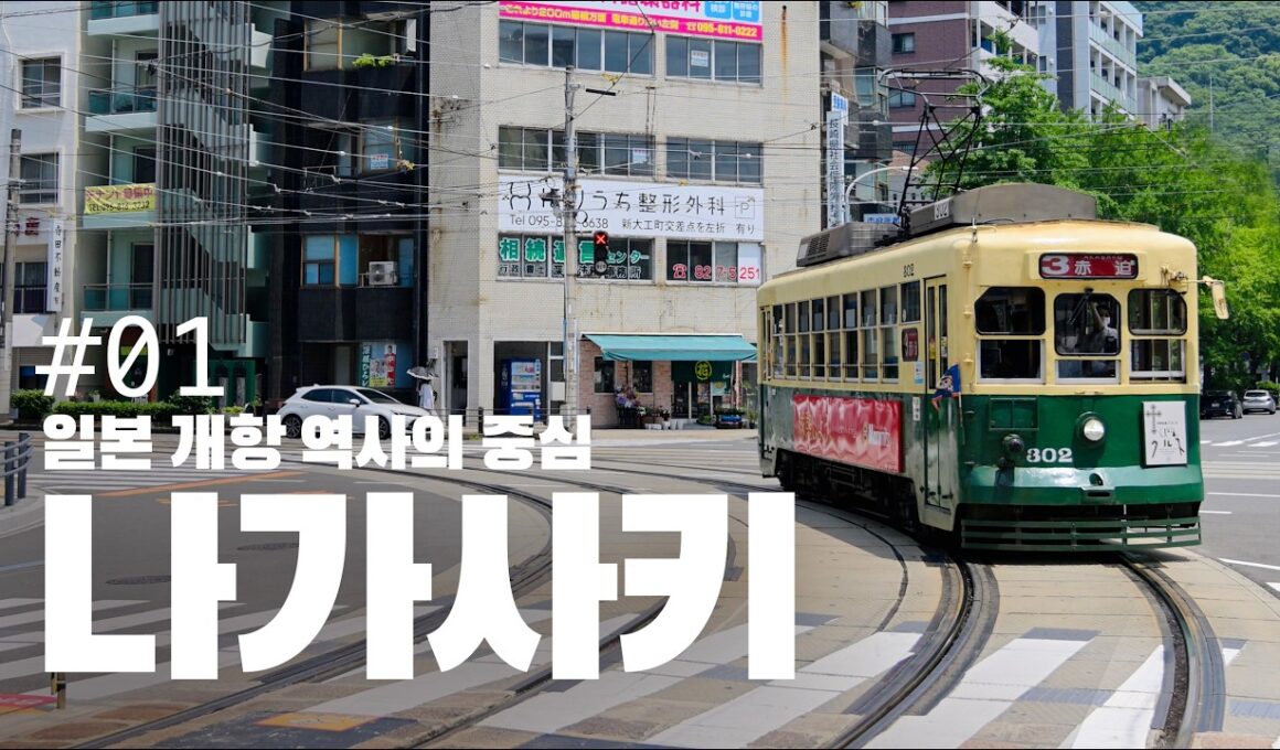 일본 나가사키 여행 1편: 짬뽕부터 원폭 자료관까지, 나가사키 핵심 완전 정복