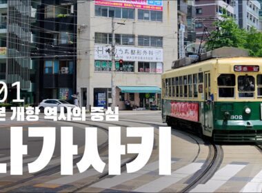 일본 나가사키 여행 1편: 짬뽕부터 원폭 자료관까지, 나가사키 핵심 완전 정복
