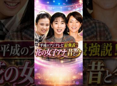 【60代】90年代フジテレビ・女子アナブームを彩った女子アナ【平成】 #若い頃 #今と昔 #美人