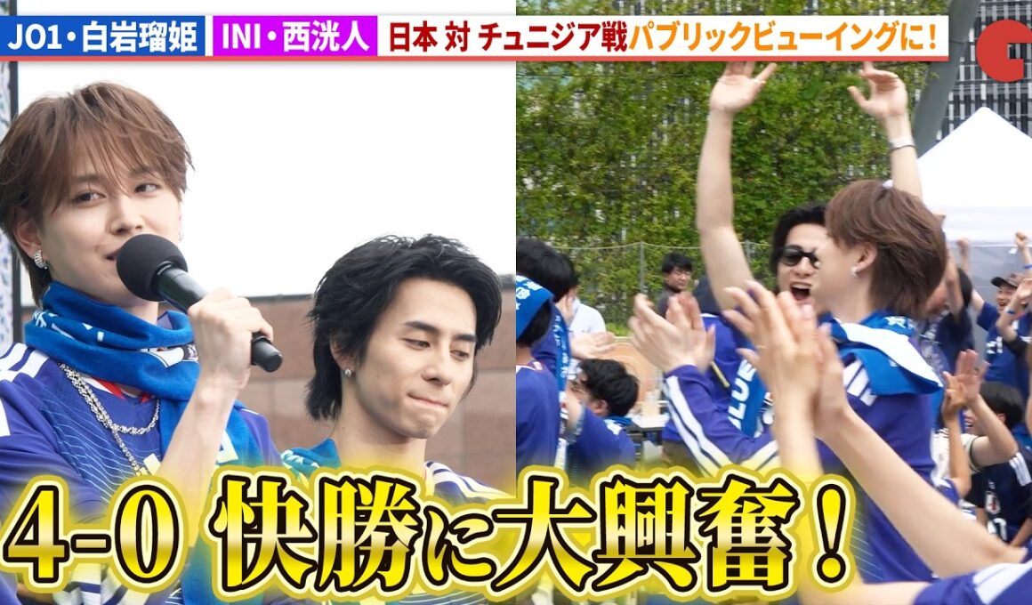 【サッカーW杯】JO1・白岩瑠姫＆INI・西洸人、日本 対 チュニジア戦パブリックビューイングに参戦！「MIYASHITA STADIUM presented by 三井不動産」