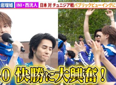 【サッカーW杯】JO1・白岩瑠姫＆INI・西洸人、日本 対 チュニジア戦パブリックビューイングに参戦！「MIYASHITA STADIUM presented by 三井不動産」