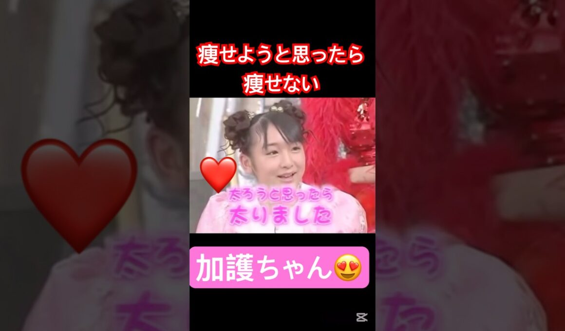 体重管理大変よね😅#モーニング娘 #加護亜依#辻希美#太る#うたばん#石橋貴明 #面白い#大好き#かわいい #ハロプロ#ハロヲタ#切り抜き#切り抜き動画 #shorts