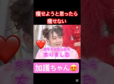 体重管理大変よね😅#モーニング娘 #加護亜依#辻希美#太る#うたばん#石橋貴明 #面白い#大好き#かわいい #ハロプロ#ハロヲタ#切り抜き#切り抜き動画 #shorts
