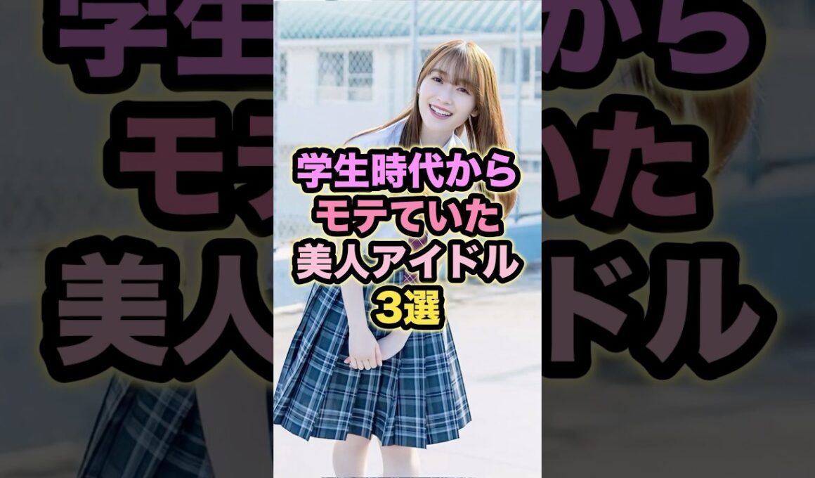 【㊗️10万回再生】学生時代からモテていた美人アイドル3選 #守屋麗奈 #秋元真夏 #池田瑛紗