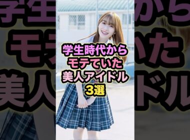 【㊗️10万回再生】学生時代からモテていた美人アイドル3選 #守屋麗奈 #秋元真夏 #池田瑛紗