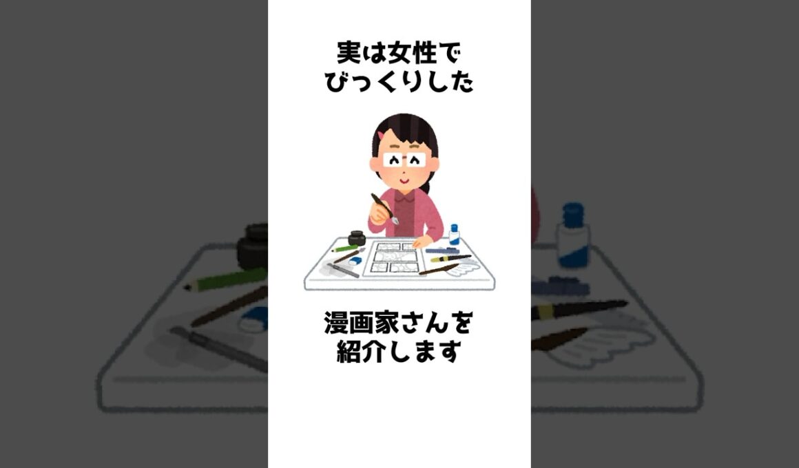実は女性でビックリ！した漫画家さん #shorts