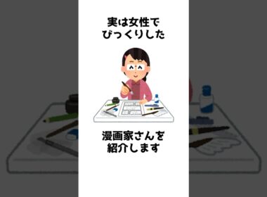 実は女性でビックリ！した漫画家さん #shorts