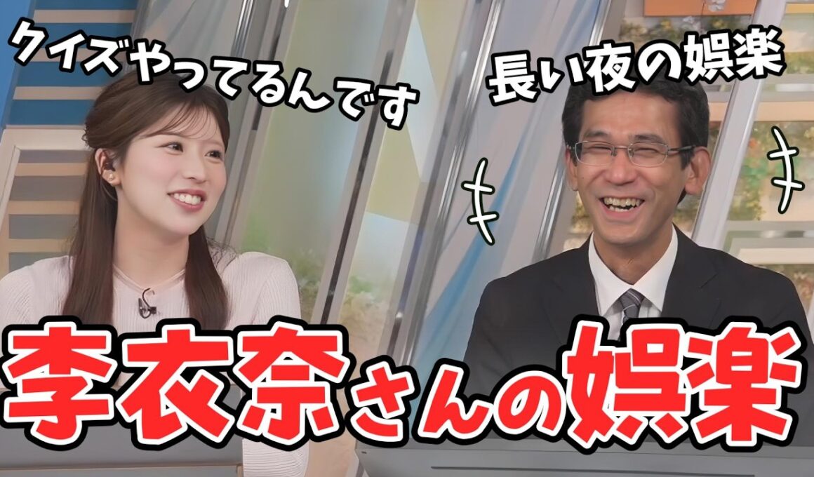 【小林李衣奈・山口剛央】夜シフトの時に勝手に楽しんでる「スカイツリーライティングクイズ」を山口さんに教えてあげる李衣奈ちゃん【ウェザーニュース切り抜き】