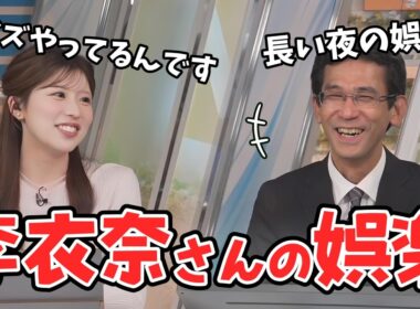 【小林李衣奈・山口剛央】夜シフトの時に勝手に楽しんでる「スカイツリーライティングクイズ」を山口さんに教えてあげる李衣奈ちゃん【ウェザーニュース切り抜き】