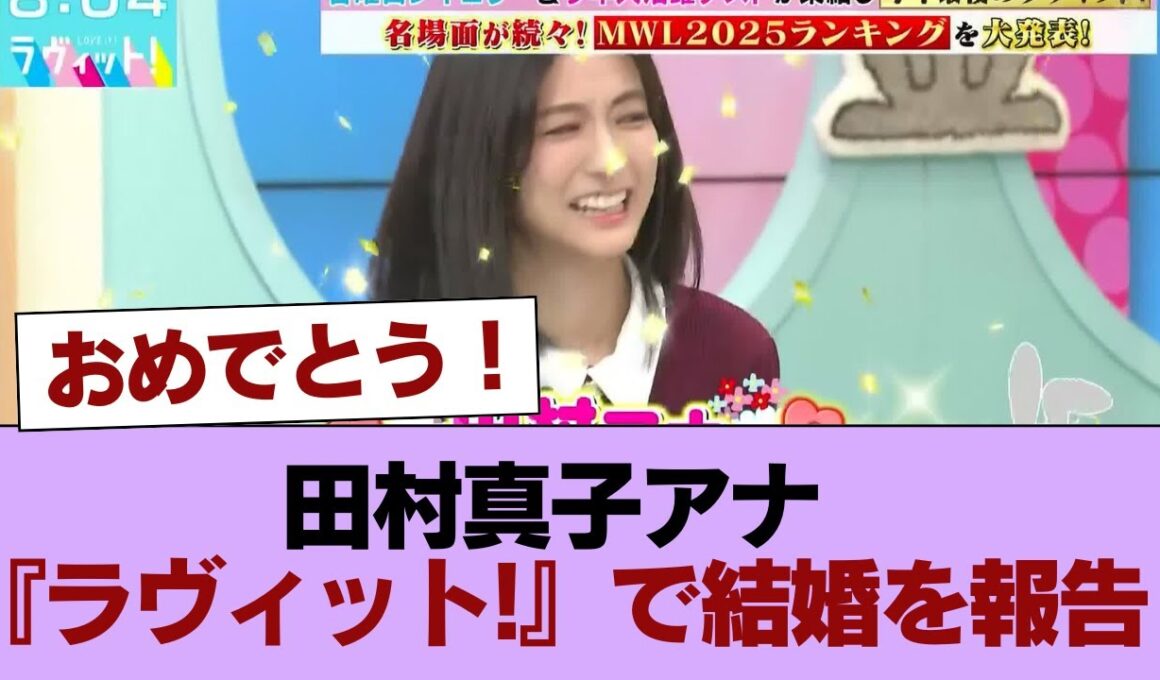 【祝!】田村真子アナ『ラヴィット!』で結婚を報告！！！ #櫻坂46 #櫻坂46の家