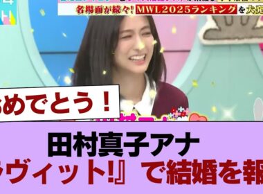 【祝!】田村真子アナ『ラヴィット!』で結婚を報告！！！ #櫻坂46 #櫻坂46の家