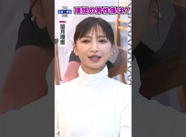 【望月理恵】結婚願望について〝1人で生きていく覚悟をしつつ〟#shorts