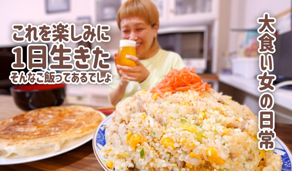 【大食い女の日常】これを楽しみに生きてきたのに…。炒飯と餃子で晩酌する引きこもりな1日のよる【大食い】【VLOG】