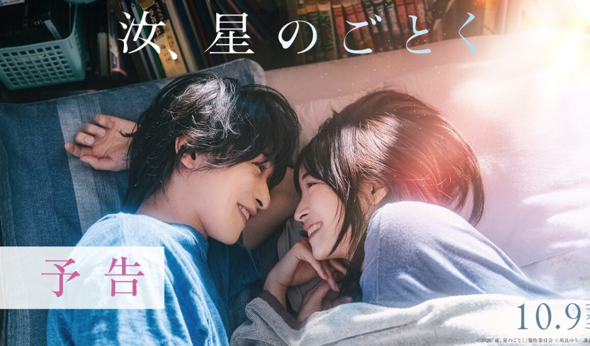 『汝、星のごとく』予告【10月9日(金)公開】