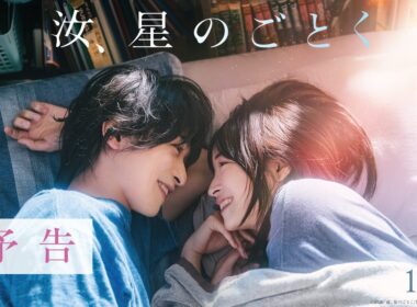 『汝、星のごとく』予告【10月9日(金)公開】