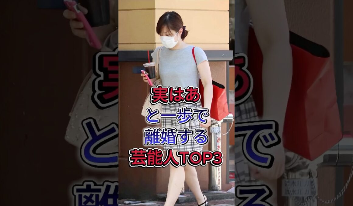 実はあと一歩で離婚する芸能人TOP3#滝川クリステル#水卜麻美 #fyp #芸能人