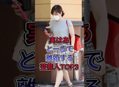 実はあと一歩で離婚する芸能人TOP3#滝川クリステル#水卜麻美 #fyp #芸能人
