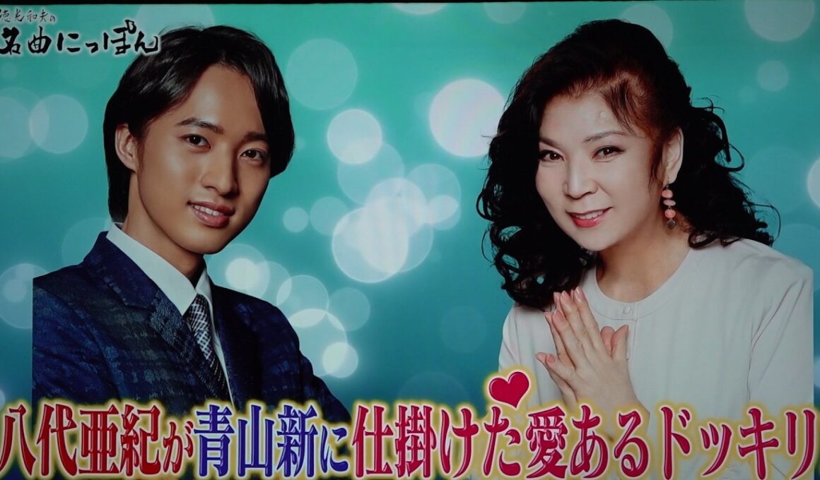 八代亜紀が青山新に仕掛けた愛あるドッキリ（画像の乱れあり）