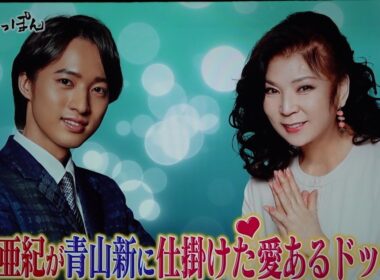八代亜紀が青山新に仕掛けた愛あるドッキリ（画像の乱れあり）