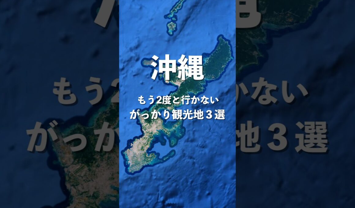 沖縄もう2度と行かないと言われているガッカリ観光地3選 #shorts #沖縄 #沖縄旅行 #沖縄観光 #旅行 #観光