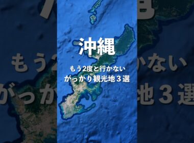 沖縄もう2度と行かないと言われているガッカリ観光地3選 #shorts #沖縄 #沖縄旅行 #沖縄観光 #旅行 #観光