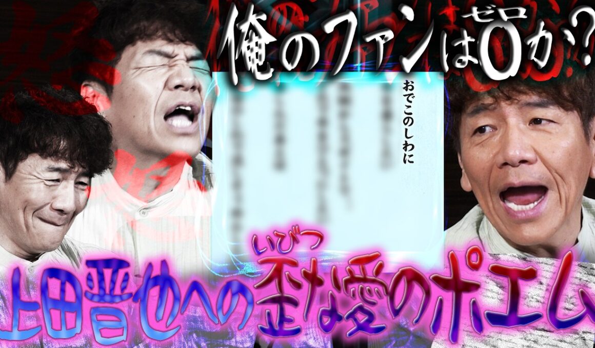 上田晋也への愛を感じるポエム。【太田上田＃５４５②】