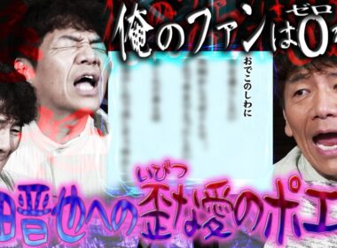 上田晋也への愛を感じるポエム。【太田上田＃５４５②】