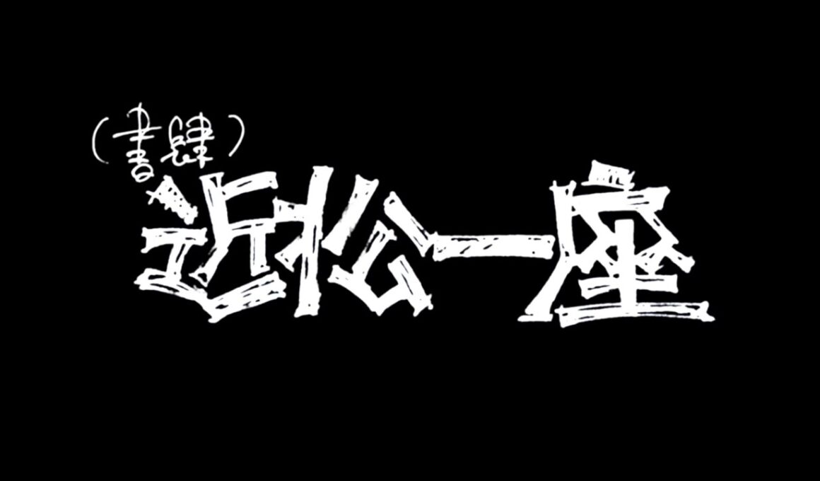 【予告編】リミテッドシリーズ『（書肆）近松一座』3月10日配信開始！