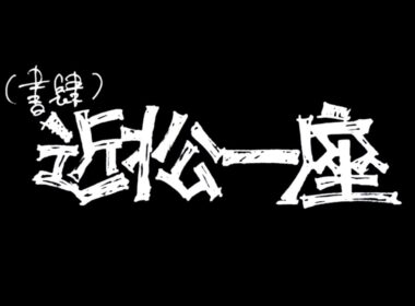 【予告編】リミテッドシリーズ『（書肆）近松一座』3月10日配信開始！