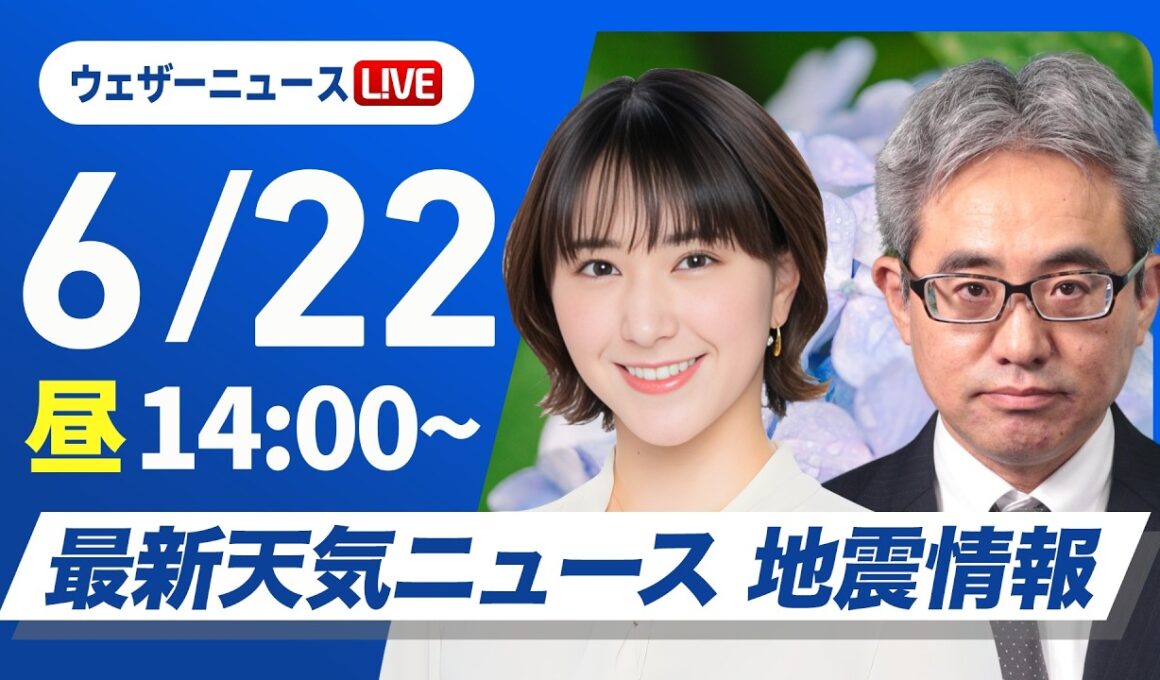 【ライブ】天気ニュース・地震情報 2026年6月22日(月)／東北は雨が続く　西日本は天気下り坂〈ウェザーニュースLiVEアフタヌーン・白井ゆかり／本田竜也〉