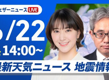 【ライブ】天気ニュース・地震情報 2026年6月22日(月)／東北は雨が続く　西日本は天気下り坂〈ウェザーニュースLiVEアフタヌーン・白井ゆかり／本田竜也〉