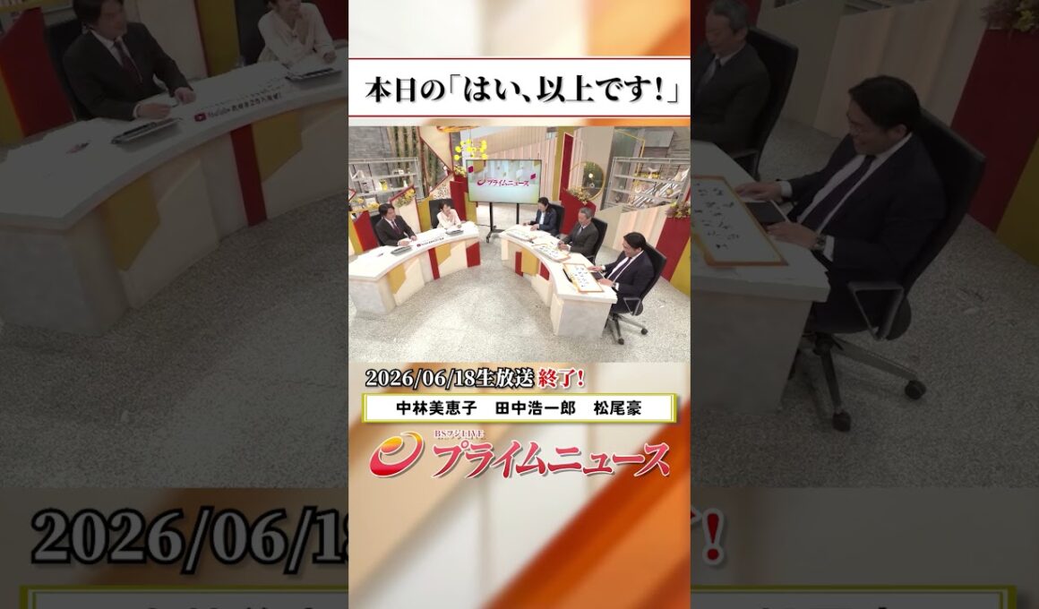 【生放送終了時のウラ側】本日の「はい、以上です！」2026/6/18放送【BSフジ プライムニュース】